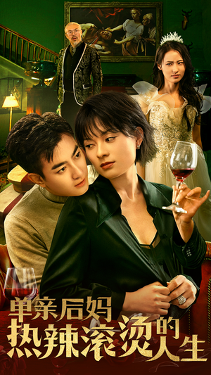 单亲后妈热辣滚烫的人生（70集）女主谁演的