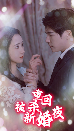 重回被杀新婚夜（80集）精彩短剧合集