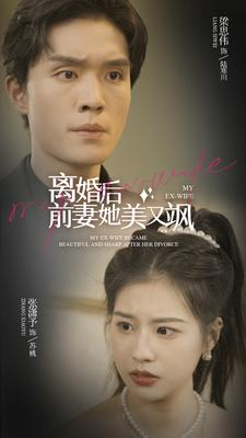 离婚后前妻她美又飒（89集）穿越短剧推荐