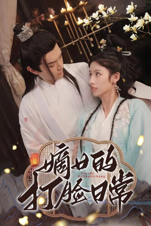 嫡女的打脸日常（92集）全网独播免费看