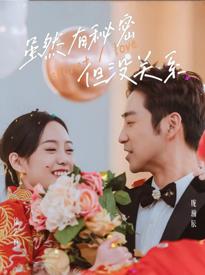 虽然有秘密但没关系（81集）热门短剧推荐。