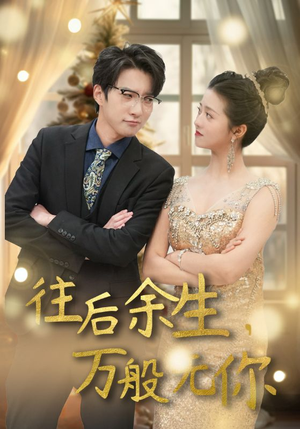 往后余生，万般无你（95集）零花钱看整部剧