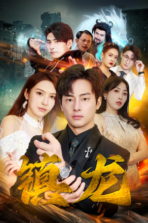 最新版：镇龙（100集）分享好看短剧