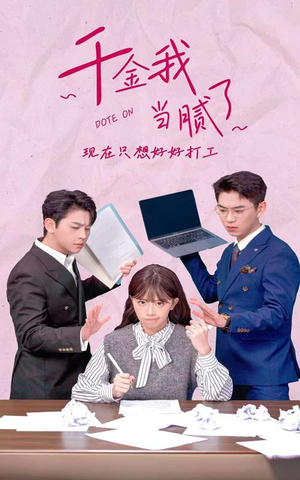 千金我当腻了,现在只想好好打工(97集) 千金我当腻了,现在只想好好打工(97集)在哪看是免费的