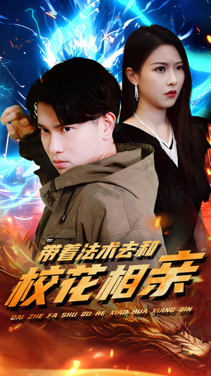 带着法术去和校花相亲（96集）精彩短剧分享