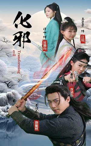 化邪（91集）百万短剧抢先看