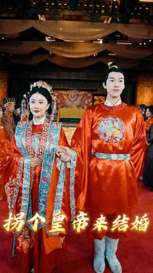 拐个皇帝来结婚（88集）短剧追到爽