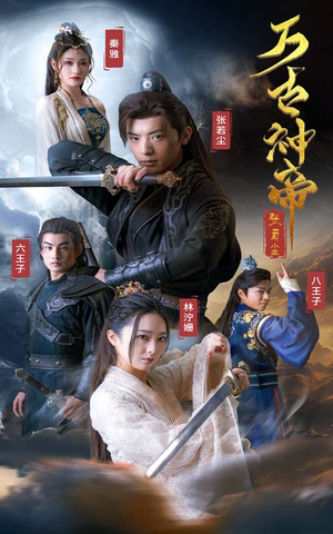 万古神帝张若尘（86集）热门短剧又来了