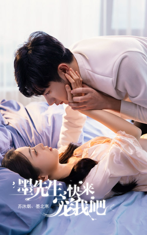 墨先生，快来宠我吧（100集）在哪里可以看