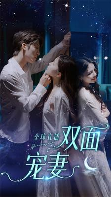 全球直播：双面宠妻（80集）最火爆的短剧