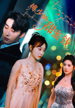 傅少的甜蜜饯(89集) 傅少的甜蜜饯(89集)好看又上头短剧