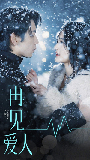 再见爱人（84集）短剧全集免费