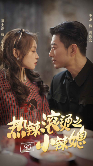 热辣滚烫之80小辣媳（80集）热门爆款短剧