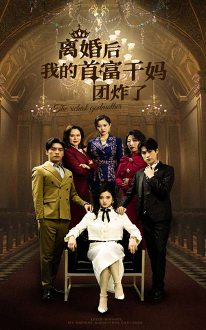 离婚后我的首富干妈团炸了（99集）最新火爆短剧