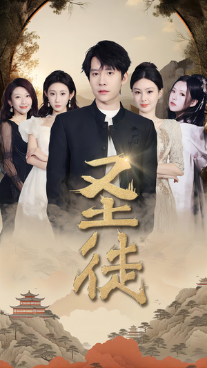 圣徒（96集）短剧越看越精彩