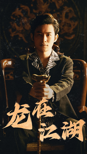 龙在江湖（80集）热门了短剧