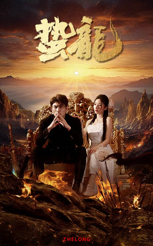 蛰龙（101集）热门短剧追不停