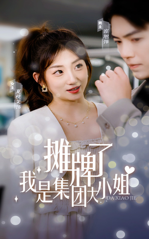 摊牌了，我是集团大小姐（100集）推荐热门短剧