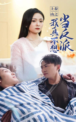 上春山之我真不想当反派（94集）一口气看完