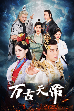 万古天帝（96集）直接看到大结局