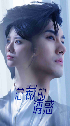 总裁的诱惑（82集）第一集