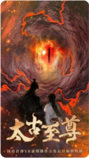 太古至尊（80集）高分推荐免费看