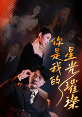 你是我的星光璀璨（93集）高清无码免费看