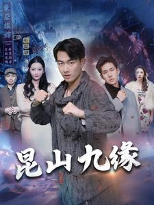 昆山九缘（99集）火爆短剧热播中