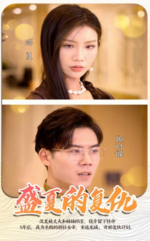 盛夏的复仇（100集）红果短剧免费看