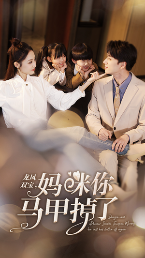 龙凤双宝，妈咪你马甲掉了（95集）一共多少集