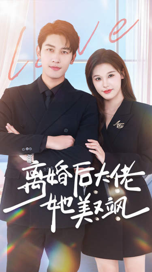 离婚后大佬她美又飒（70集）全集在线看