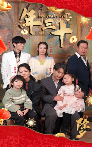 年三十（60集）精彩短剧来了