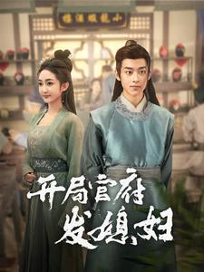 开局官府发媳妇（86集）免费观看