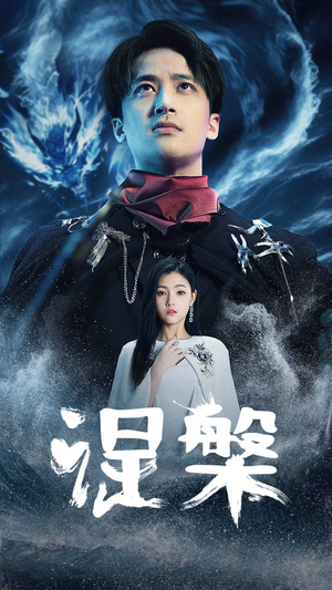 涅槃（81集）古装热门短剧