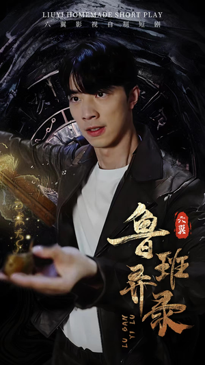 鲁班异录（66集）免费短剧全集看