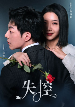 失控（89集）短剧太好看了