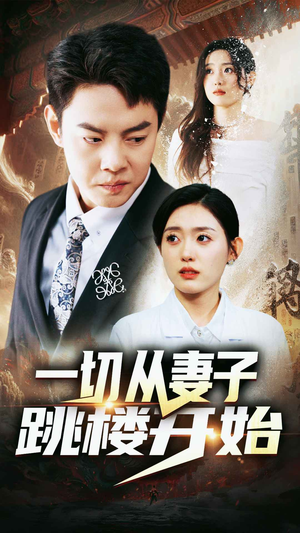 一切从妻子跳楼开始（82集）火爆热门短剧