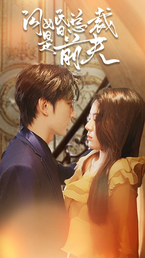 闪婚总裁是前夫$闪婚前妻：霍先生乖乖宠我（98集）真的太精彩了