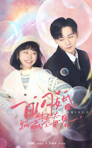 一日闪婚，叶太太躺赢全世界（68集）在哪看