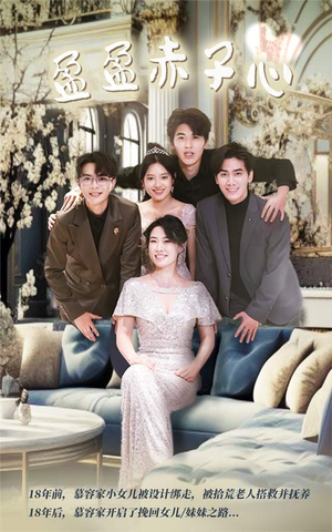 盈盈赤子心（70集）精彩短剧上线