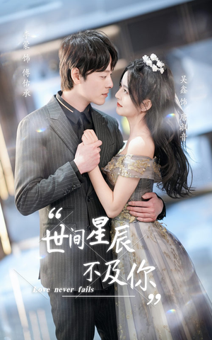 世间星辰不及你（90集）小短剧抢先看