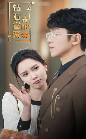 钻石富豪来相亲（100集）免费短剧看不停