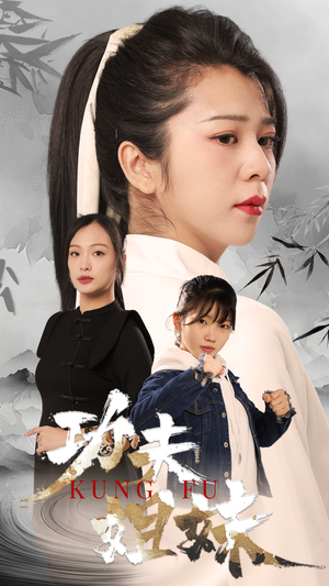 功夫姐妹（62集）古装短剧热播