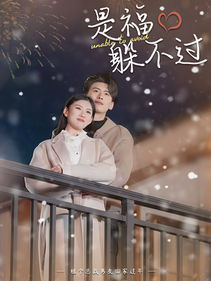 是福躲不过$租个总裁男友回家过年（85集）夸克网盘观看