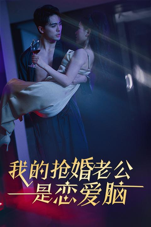 我的抢婚老公是恋爱脑（67集）好看的短剧