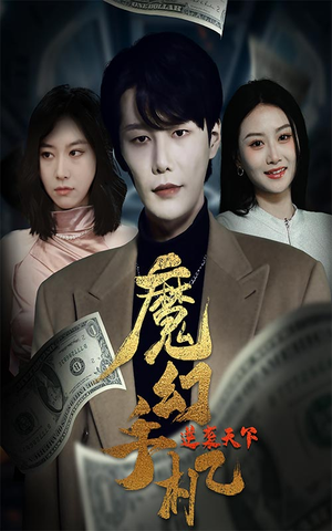 魔幻手机逆袭天下（87集）剧好看短剧推荐