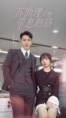 苏助理只想带崽跑路（91集）夸克在线观看