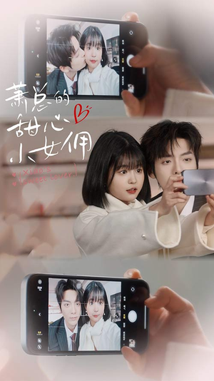 萧总的甜心小女佣（90集）民国短剧推荐