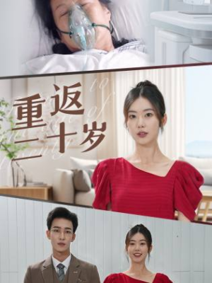 重返二十岁(95集) 重返二十岁(95集)一起看短剧