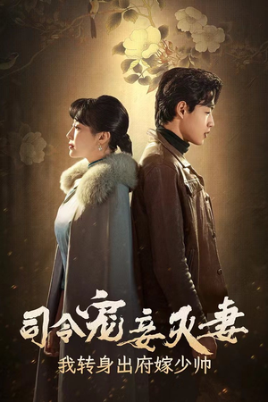 司令宠妾灭妻,我转身出府嫁少帅(76集) 司令宠妾灭妻,我转身出府嫁少帅(76集)红果短剧看全集